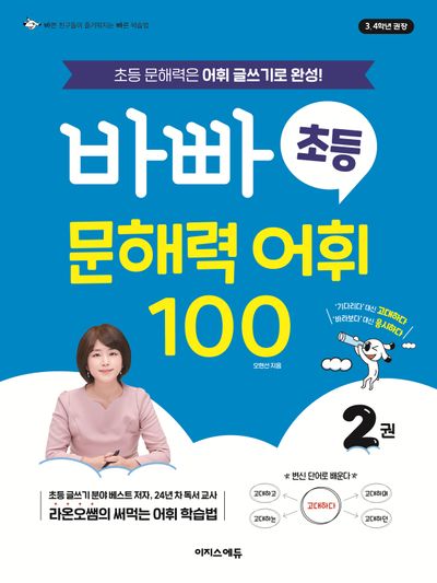바빠 초등 문해력 어휘 100 2