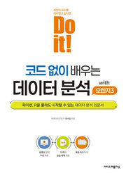 Do it! 코드 없이 배우는 데이터 분석 with 오렌지3(Do it! 시리즈)