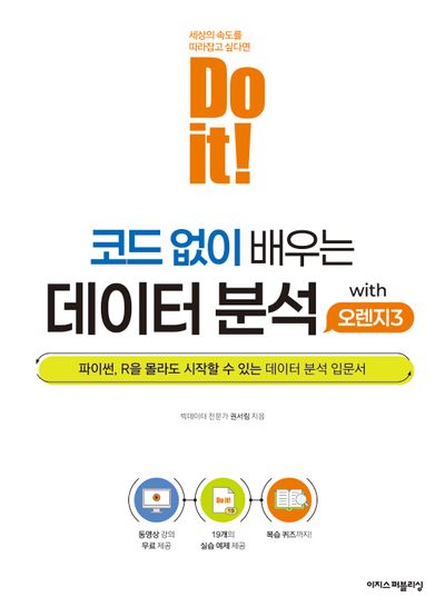 Do it! 코드 없이 배우는 데이터 분석 with 오렌지3(Do it! 시리즈)