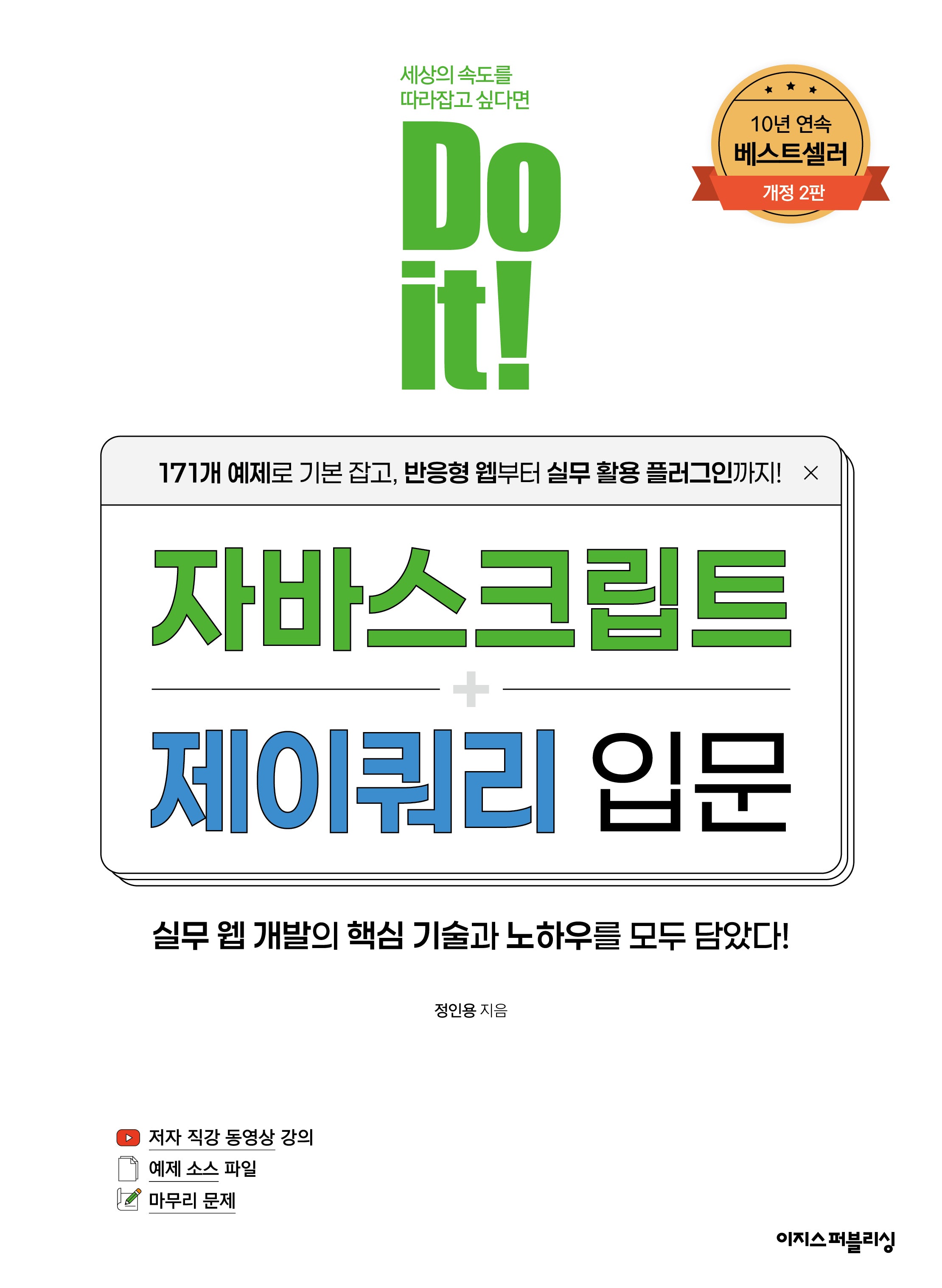 Do it! 자바스크립트+제이쿼리 입문(개정판 2판)(Do it! 시리즈)