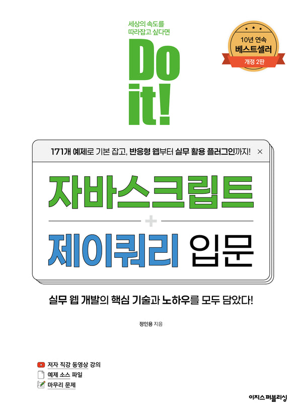 Do it! 자바스크립트+제이쿼리 입문(개정판 2판)(Do it! 시리즈)