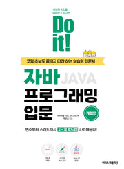Do it! 자바 프로그래밍 입문(Do it! 시리즈)
