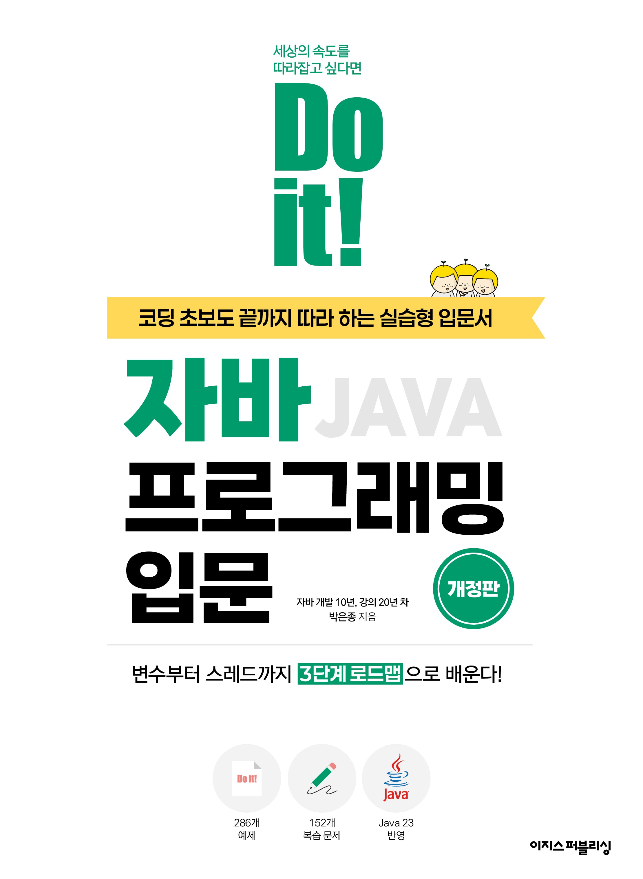Do it! 자바 프로그래밍 입문(Do it! 시리즈)