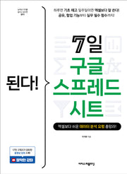 된다! 7일 구글 스프레드시트(된다! 시리즈)