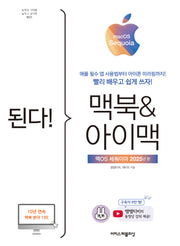 된다! 맥북&아이맥: 맥OS 세쿼이아 판(된다! 시리즈)(반양장)
