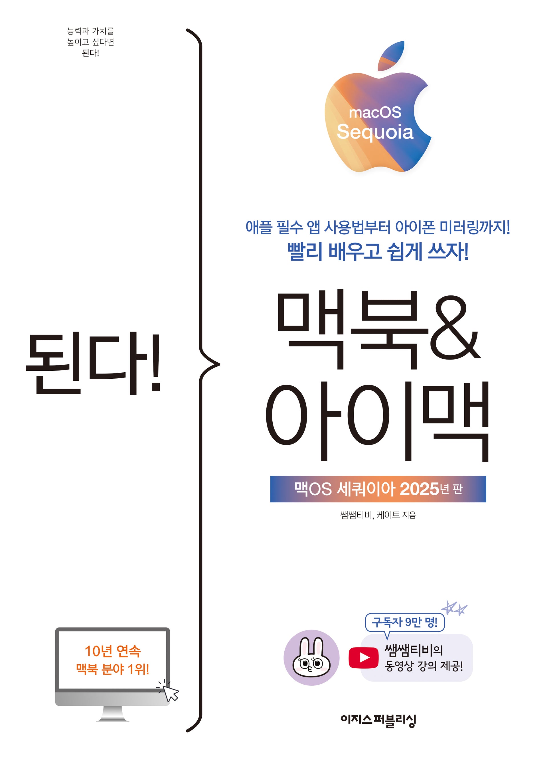 된다! 맥북&아이맥: 맥OS 세쿼이아 판(된다! 시리즈)(반양장)
