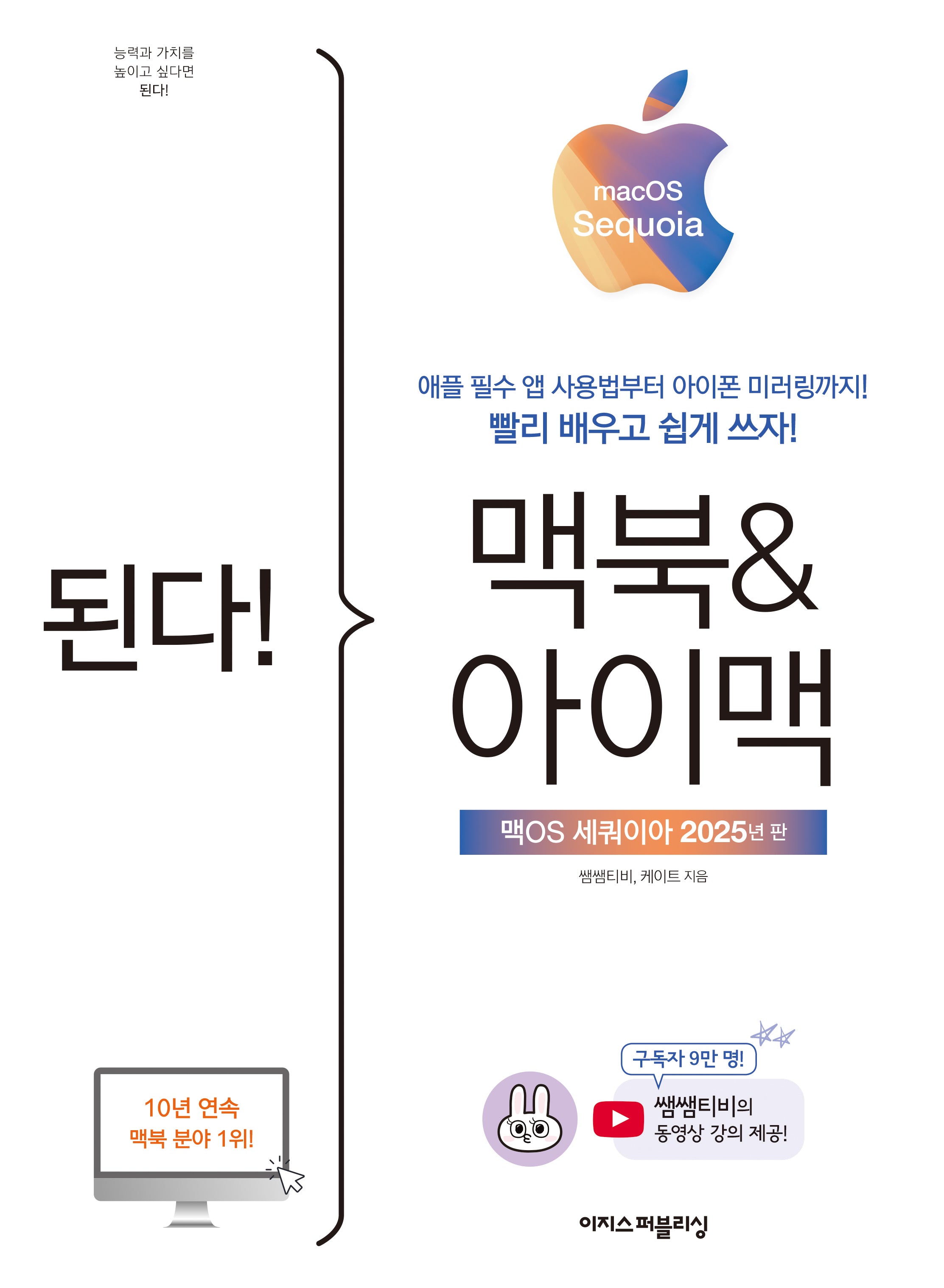 된다! 맥북&아이맥: 맥OS 세쿼이아 판(된다! 시리즈)(반양장)