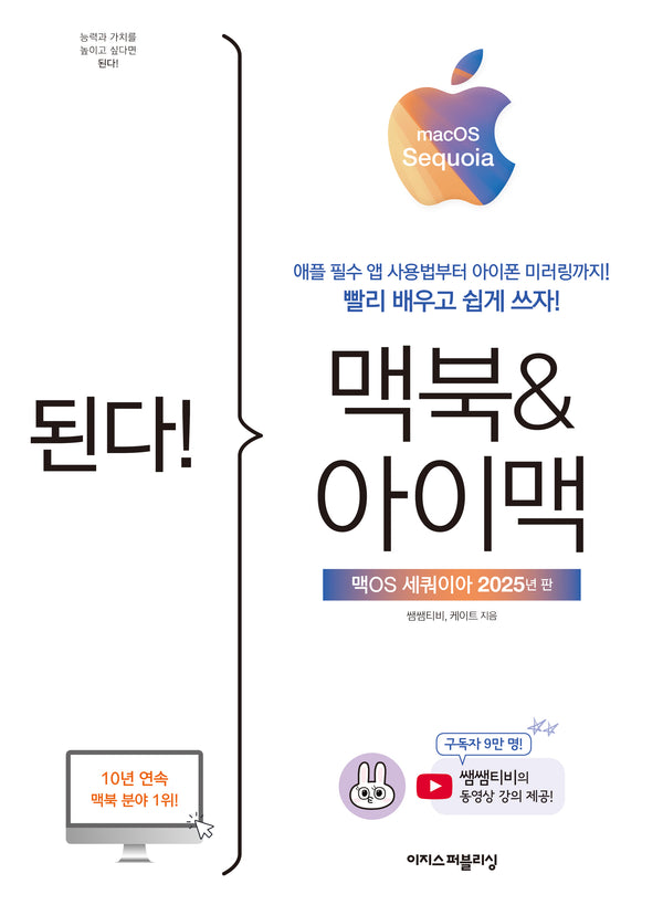 된다! 맥북&아이맥: 맥OS 세쿼이아 판(된다! 시리즈)(반양장)