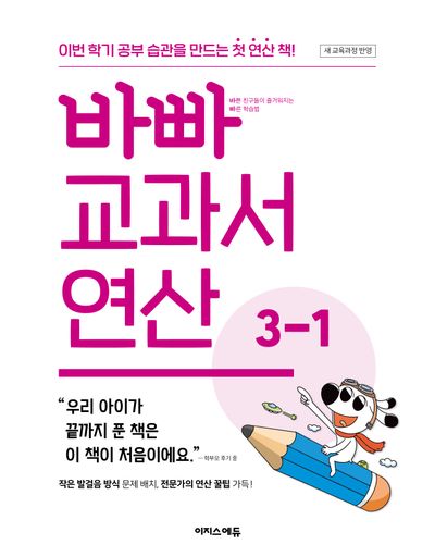 바빠 교과서 연산 3-1(2026)