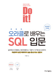 Do it! 오라클로 배우는 SQL 입문(개정판)(Do it! 시리즈)