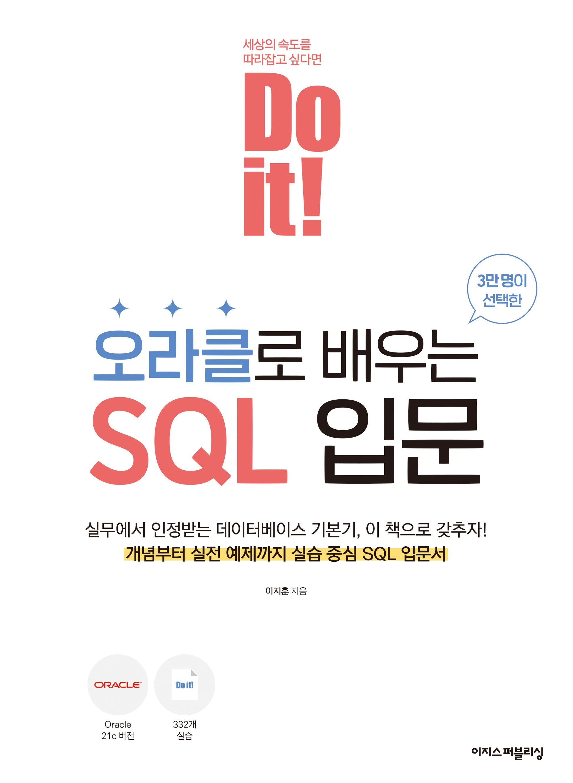 Do it! 오라클로 배우는 SQL 입문(개정판)(Do it! 시리즈)