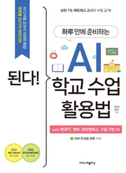 된다! 하루 만에 준비하는 AI 학교 수업 활용법(된다! 시리즈)