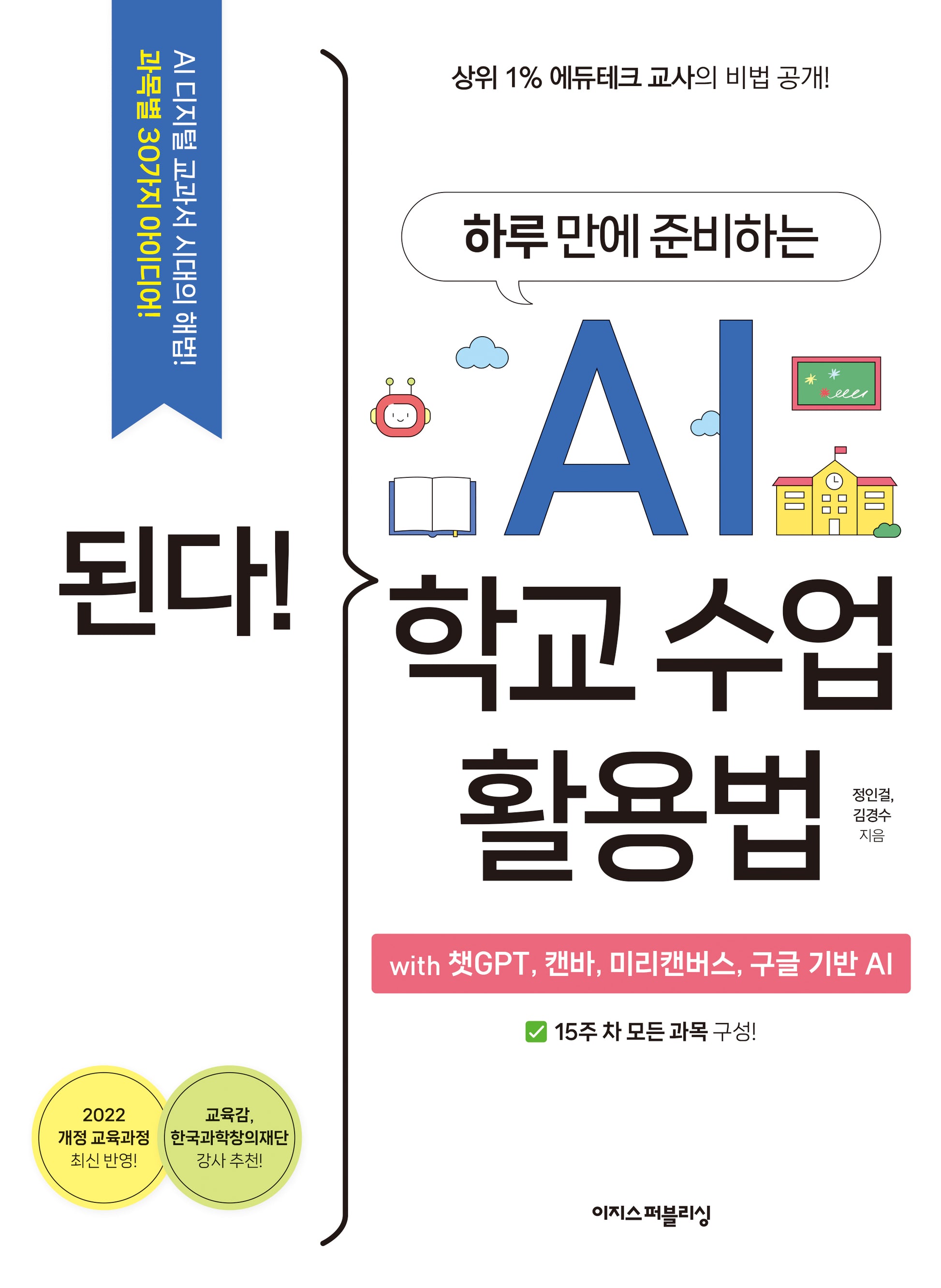 된다! 하루 만에 준비하는 AI 학교 수업 활용법(된다! 시리즈)