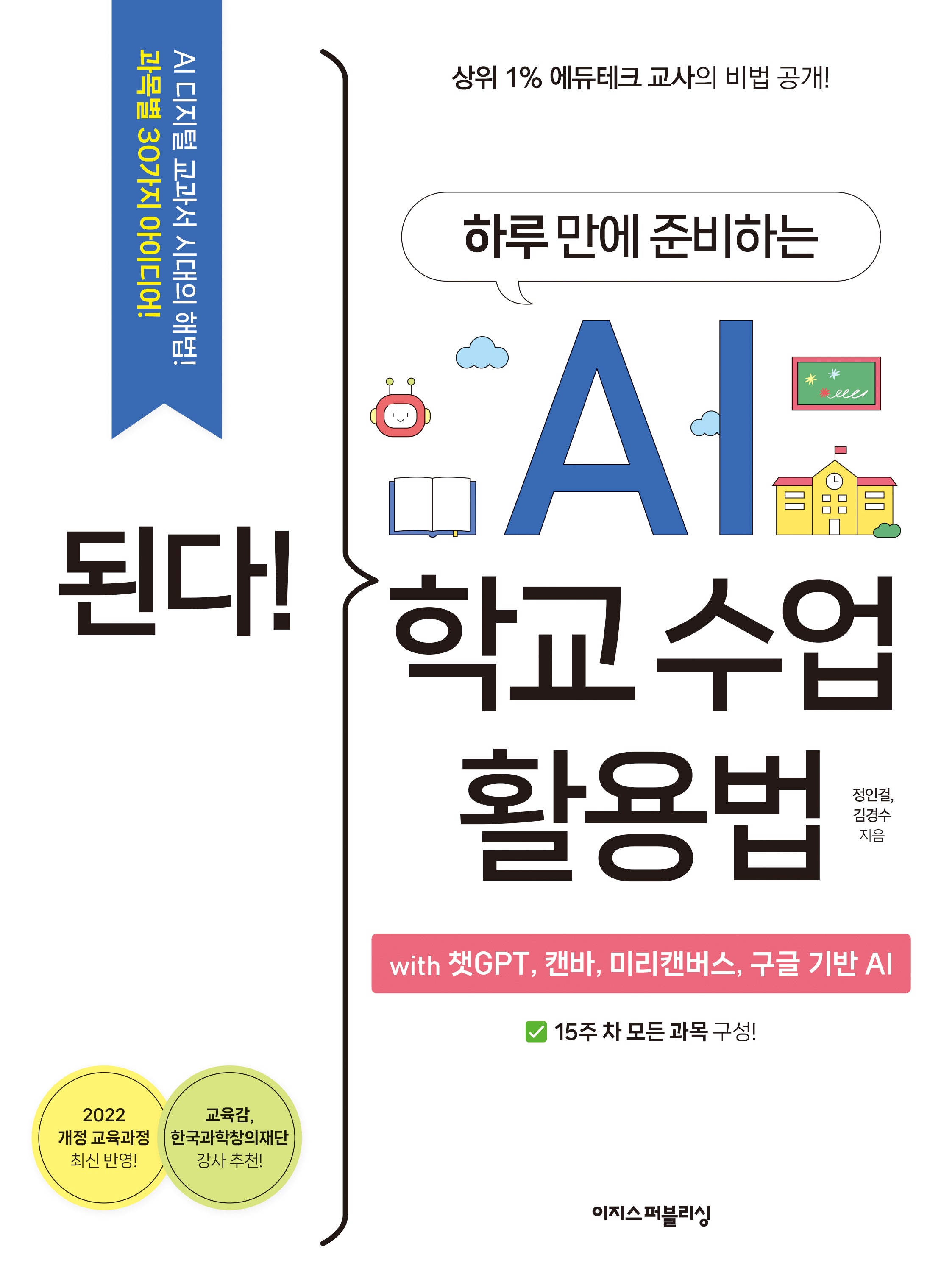 된다! 하루 만에 준비하는 AI 학교 수업 활용법(된다! 시리즈)