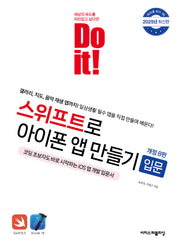 Do it! 스위프트로 아이폰 앱 만들기 입문(개정판 8판)(Do it! 시리즈)