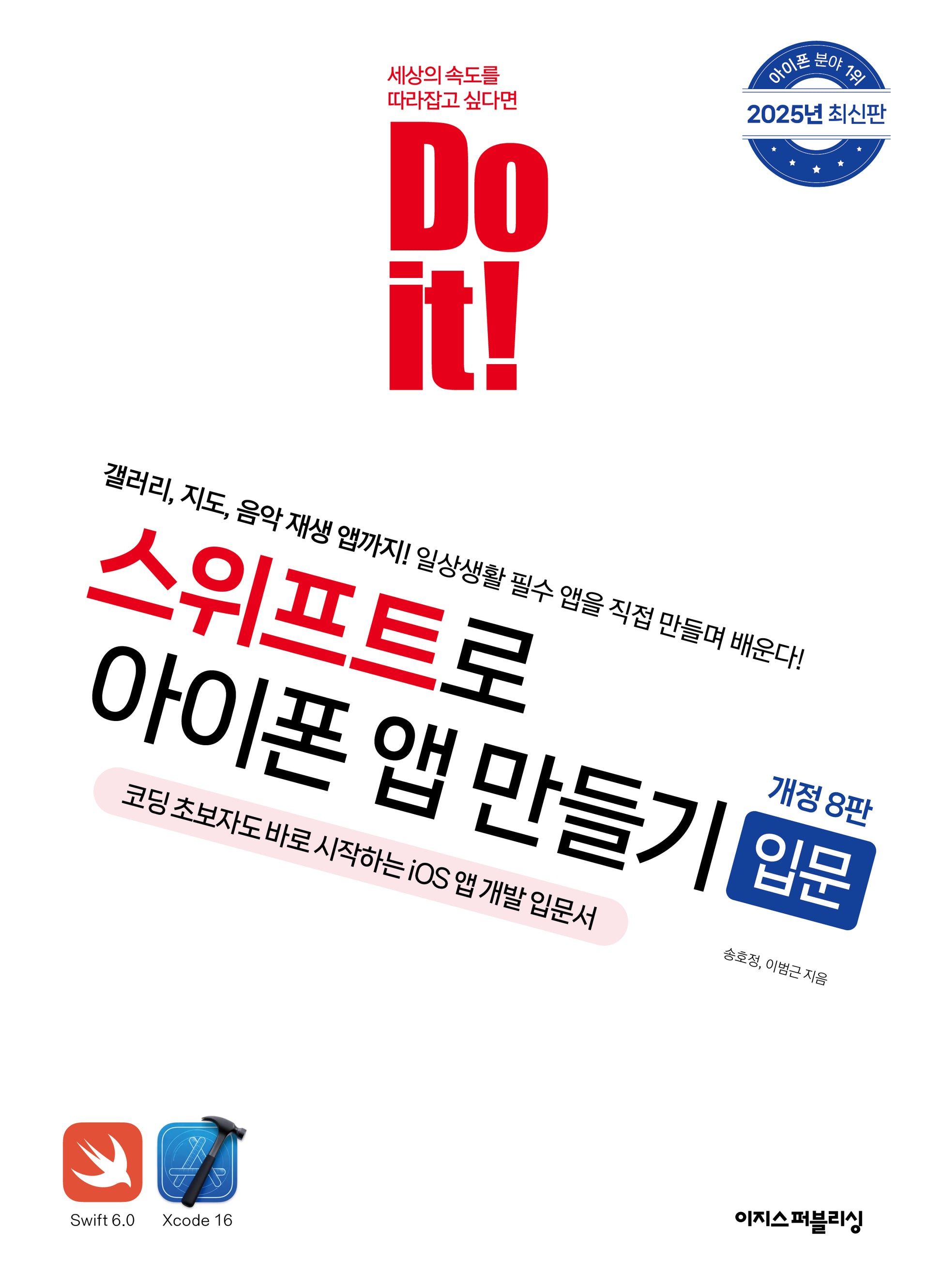 Do it! 스위프트로 아이폰 앱 만들기 입문(개정판 8판)(Do it! 시리즈)