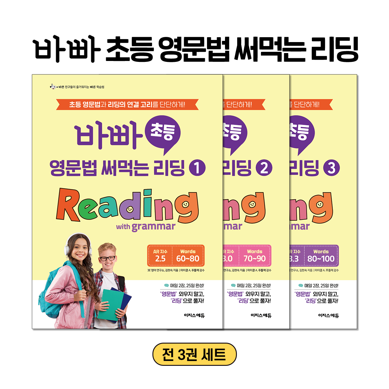 바빠 초등 영문법 써먹는 리딩 세트(전3권)