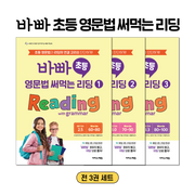 바빠 초등 영문법 써먹는 리딩 세트(전3권)