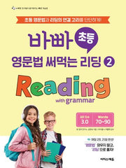 바빠 초등 영문법 써먹는 리딩 2: Reading with grammar