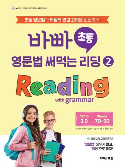바빠 초등 영문법 써먹는 리딩 2: Reading with grammar