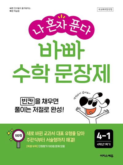 나 혼자 푼다 바빠 수학 문장제 4-1(2026)