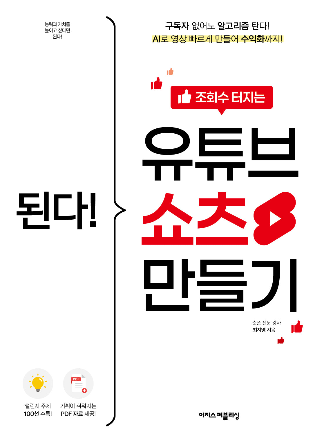 된다! 조회수 터지는 유튜브 쇼츠 만들기(된다! 시리즈)