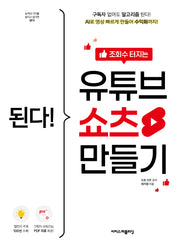 된다! 조회수 터지는 유튜브 쇼츠 만들기(된다! 시리즈)