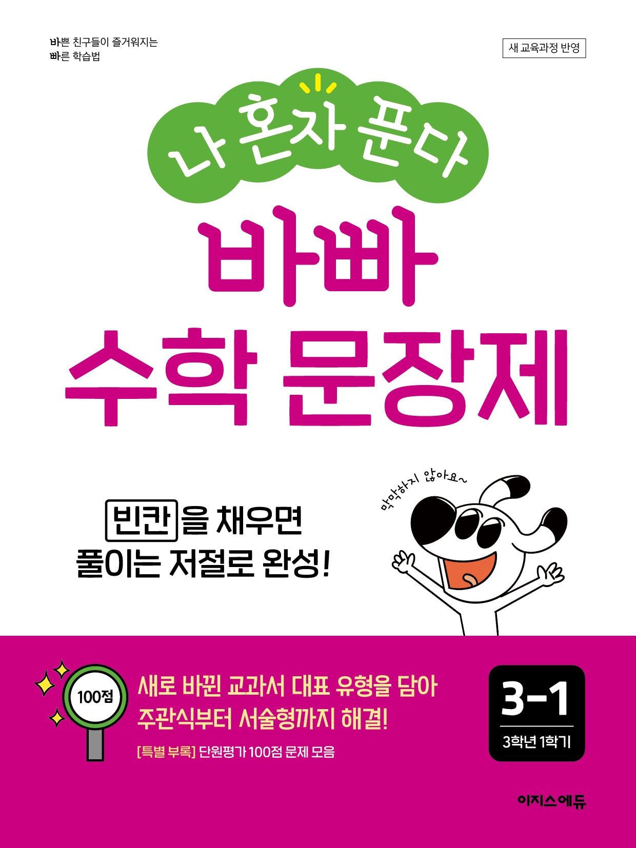 나 혼자 푼다 바빠 수학 문장제 3-1(2026)