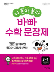 나 혼자 푼다 바빠 수학 문장제 3-1(2026)