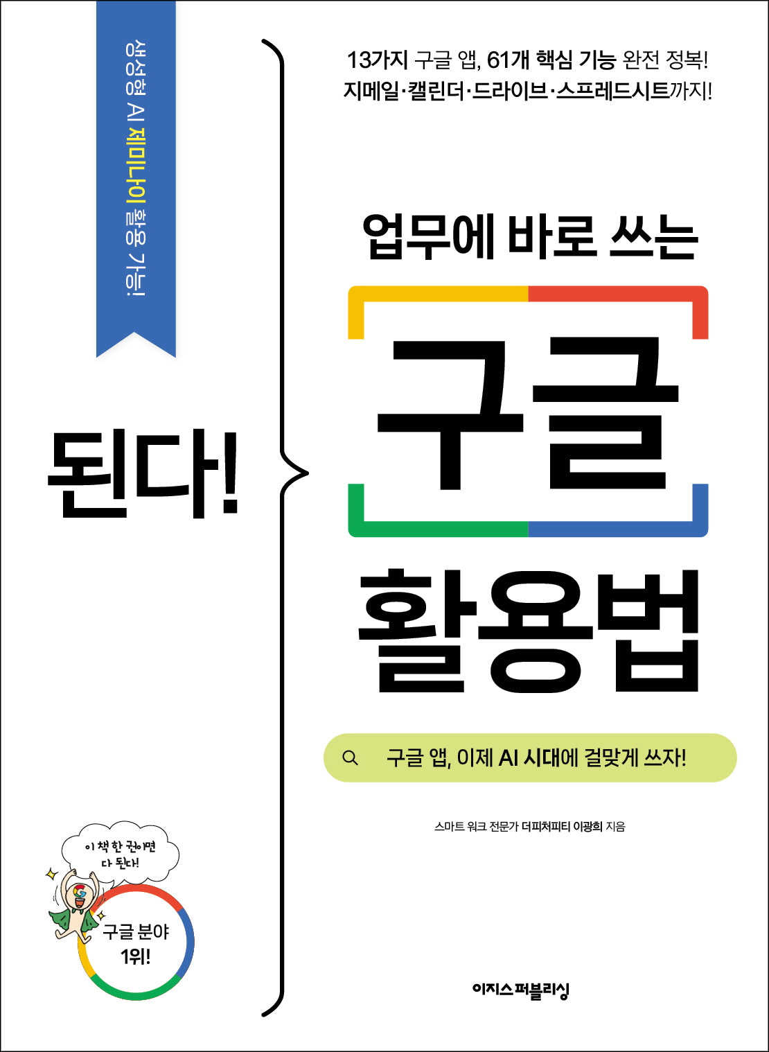 된다! 업무에 바로 쓰는 구글 활용법(된다! 시리즈)