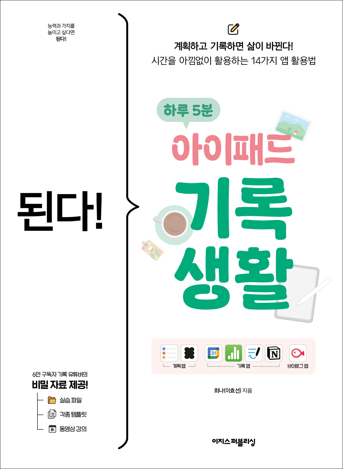 된다! 하루 5분 아이패드 기록 생활(된다! 시리즈)