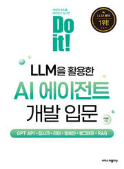 Do it! LLM을 활용한 AI 에이전트 개발 입문(Do it! 시리즈)
