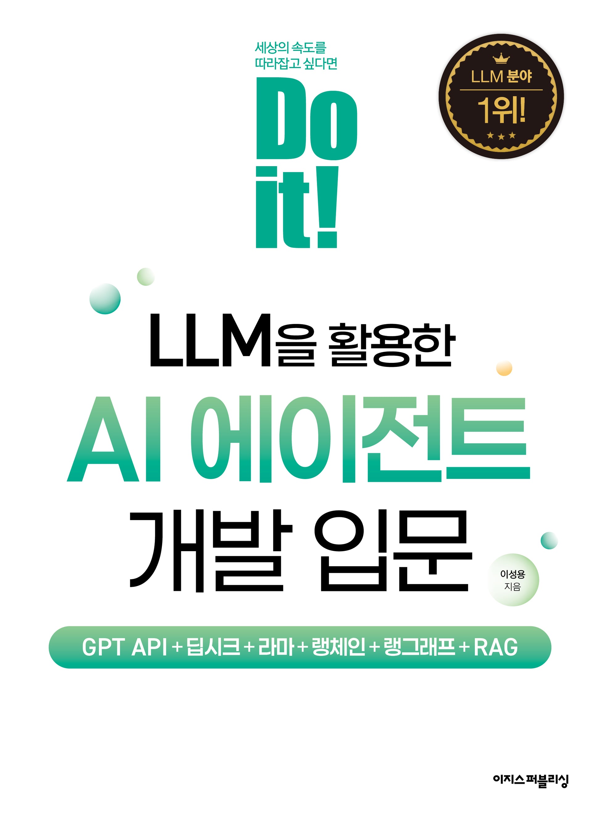 Do it! LLM을 활용한 AI 에이전트 개발 입문(Do it! 시리즈)