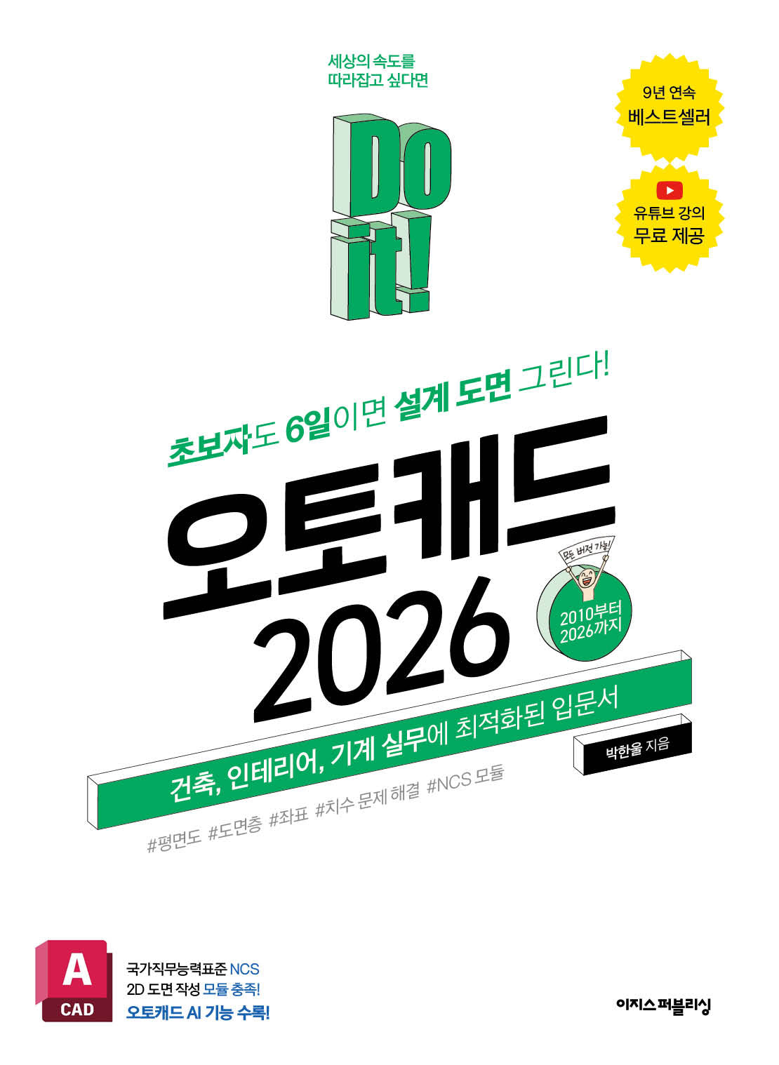 Do it! 오토캐드 2026(개정판 8판)(Do it! 시리즈)