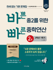 바쁜 중2를 위한 빠른 중학연산 2(2026)