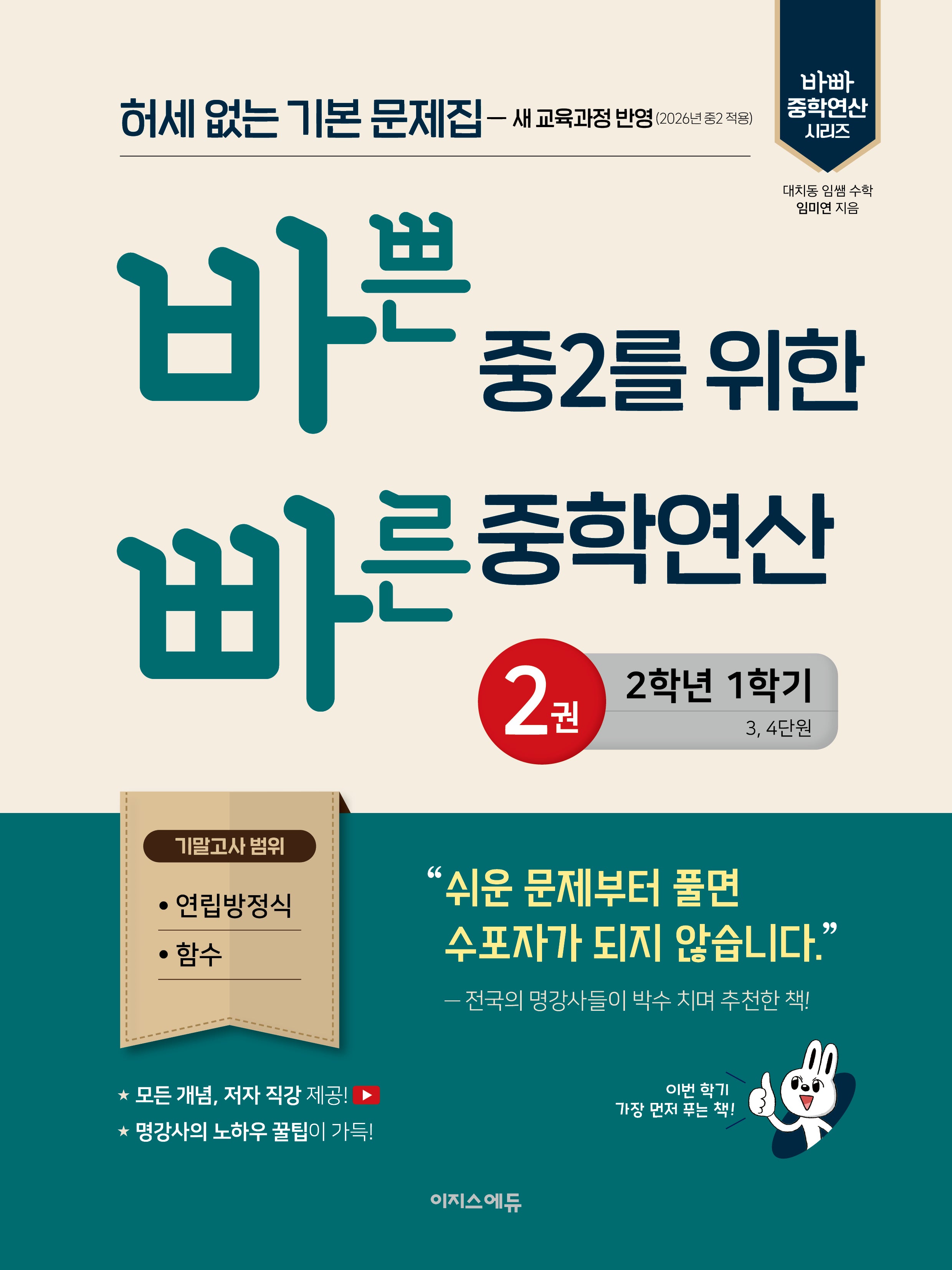 바쁜 중2를 위한 빠른 중학연산 2(2026)