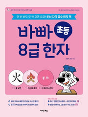 바빠 초등 8급 한자(개정판)