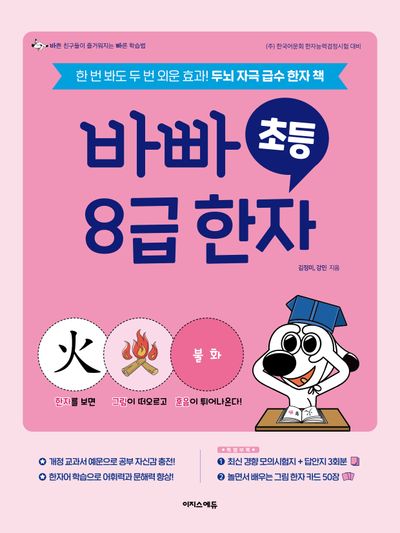 바빠 초등 8급 한자(개정판)