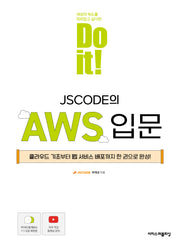 Do it! JSCODE의 AWS 입문(Do it! 시리즈)