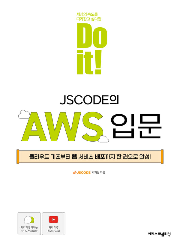 Do it! JSCODE의 AWS 입문(Do it! 시리즈)