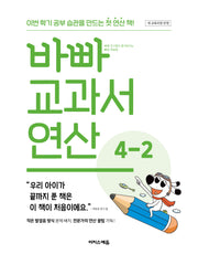 바빠 교과서 연산 4-2(2026)