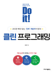 Do it! 클린 프로그래밍(Do it! 시리즈)