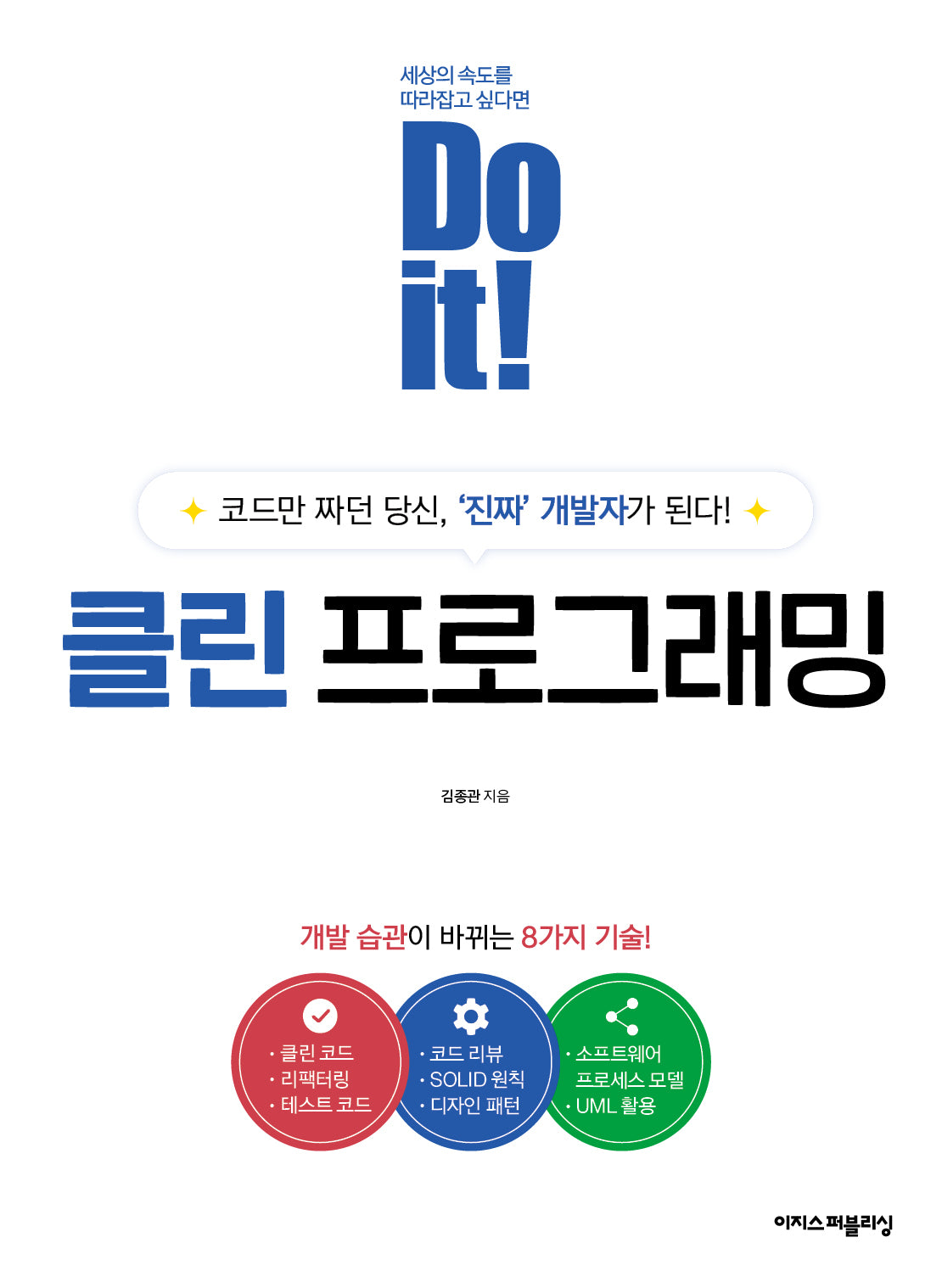 Do it! 클린 프로그래밍(Do it! 시리즈)