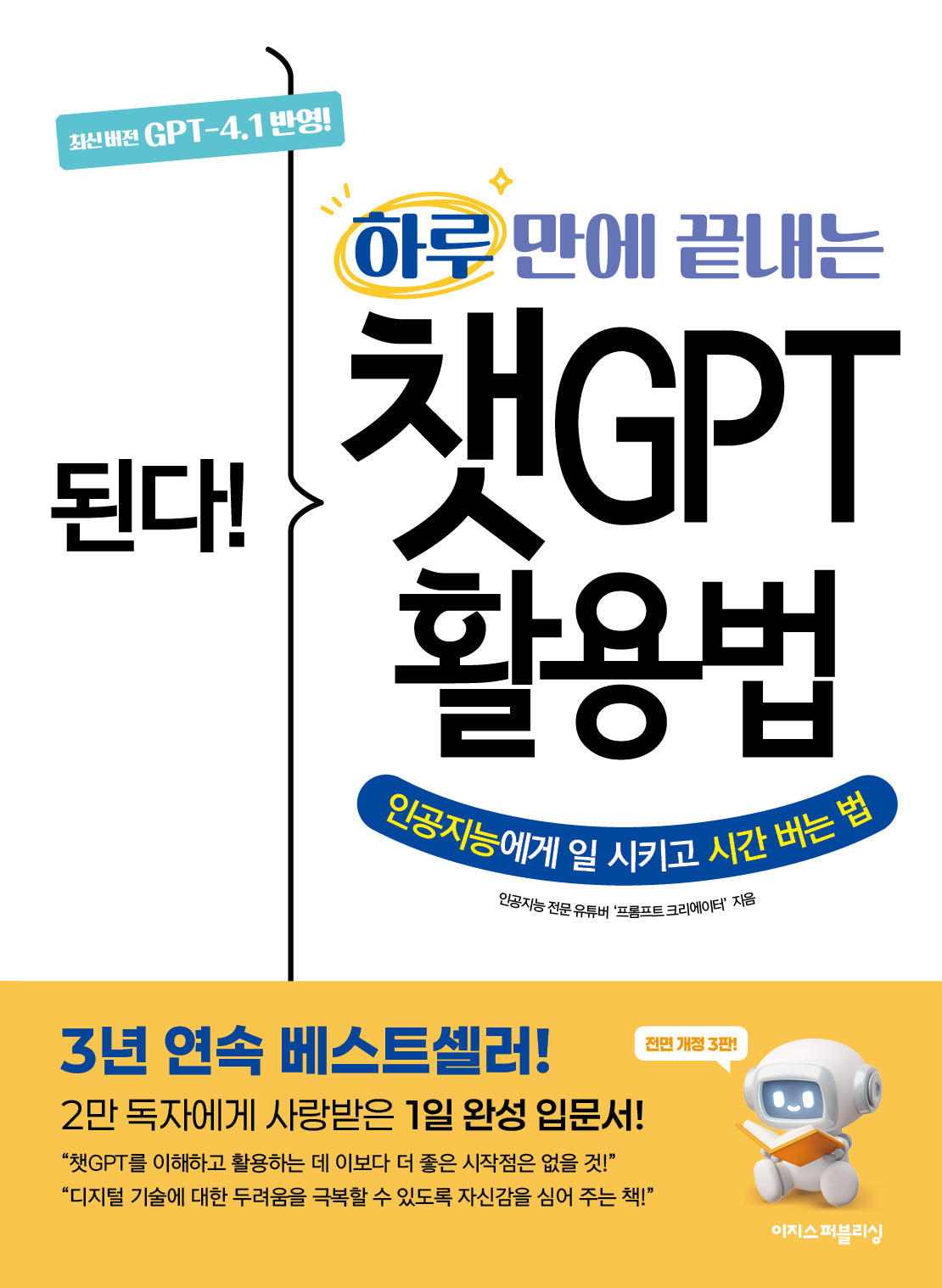 된다! 하루 만에 끝내는 챗GPT 활용법(전면개정판 3판)(된다! 시리즈)