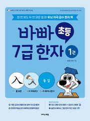 바빠 초등 7급 한자 1(개정판)