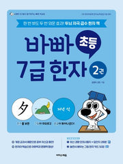 바빠 초등 7급 한자 2(개정판)