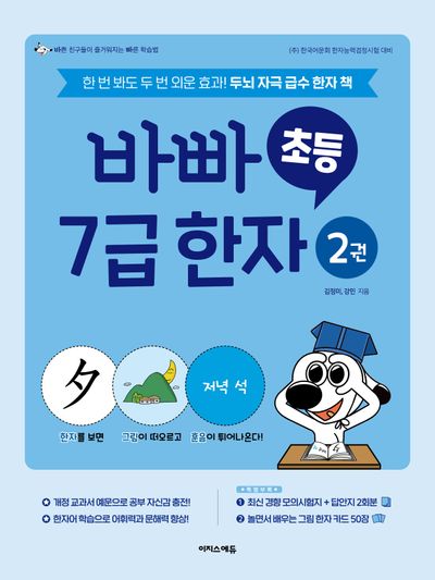 바빠 초등 7급 한자 2(개정판)