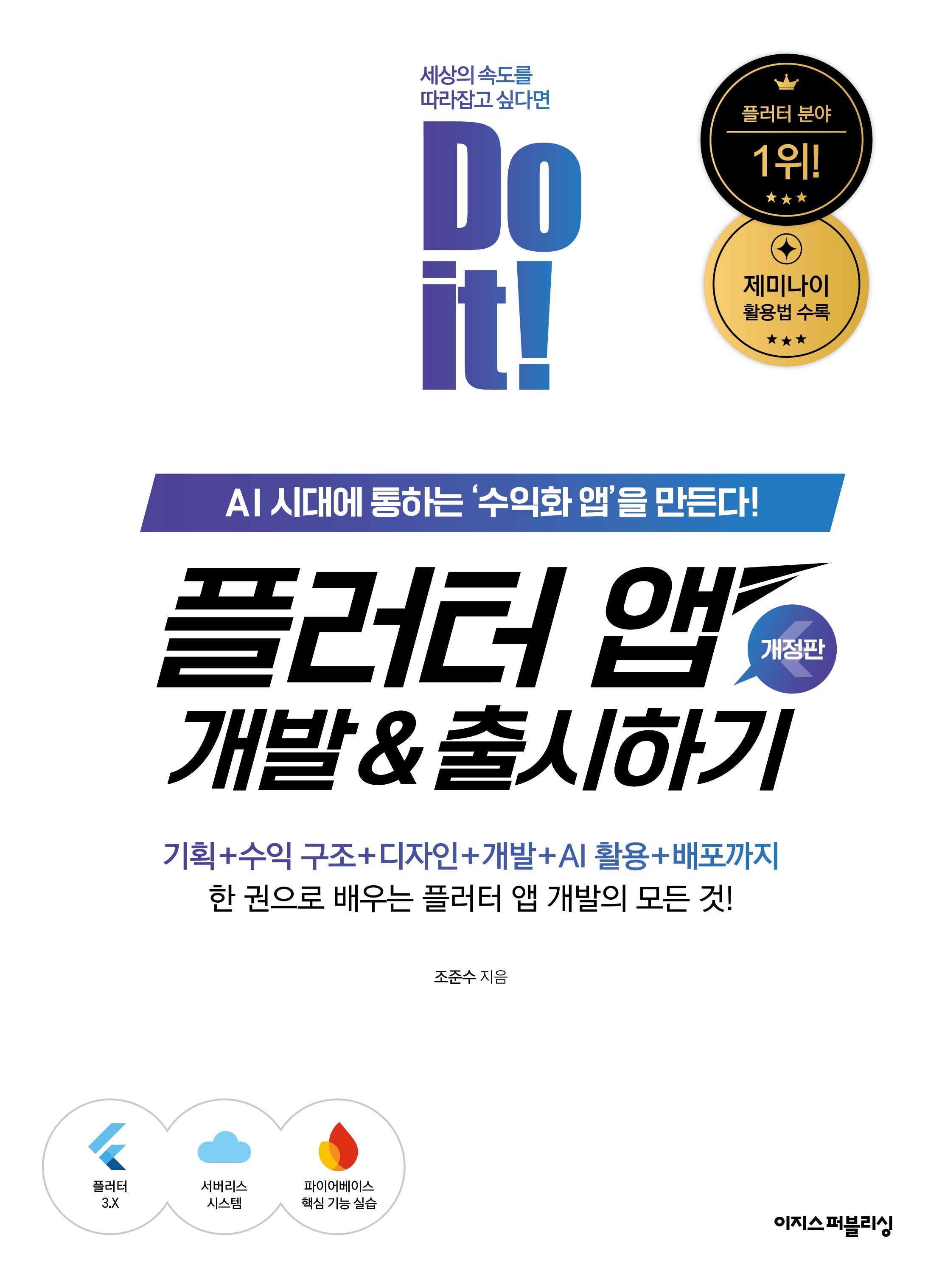 Do it! 플러터 앱 개발&출시하기(Do it! 시리즈)
