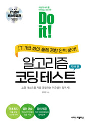 Do it! 알고리즘 코딩 테스트: 자바 편(개정판)(Do it! 시리즈)