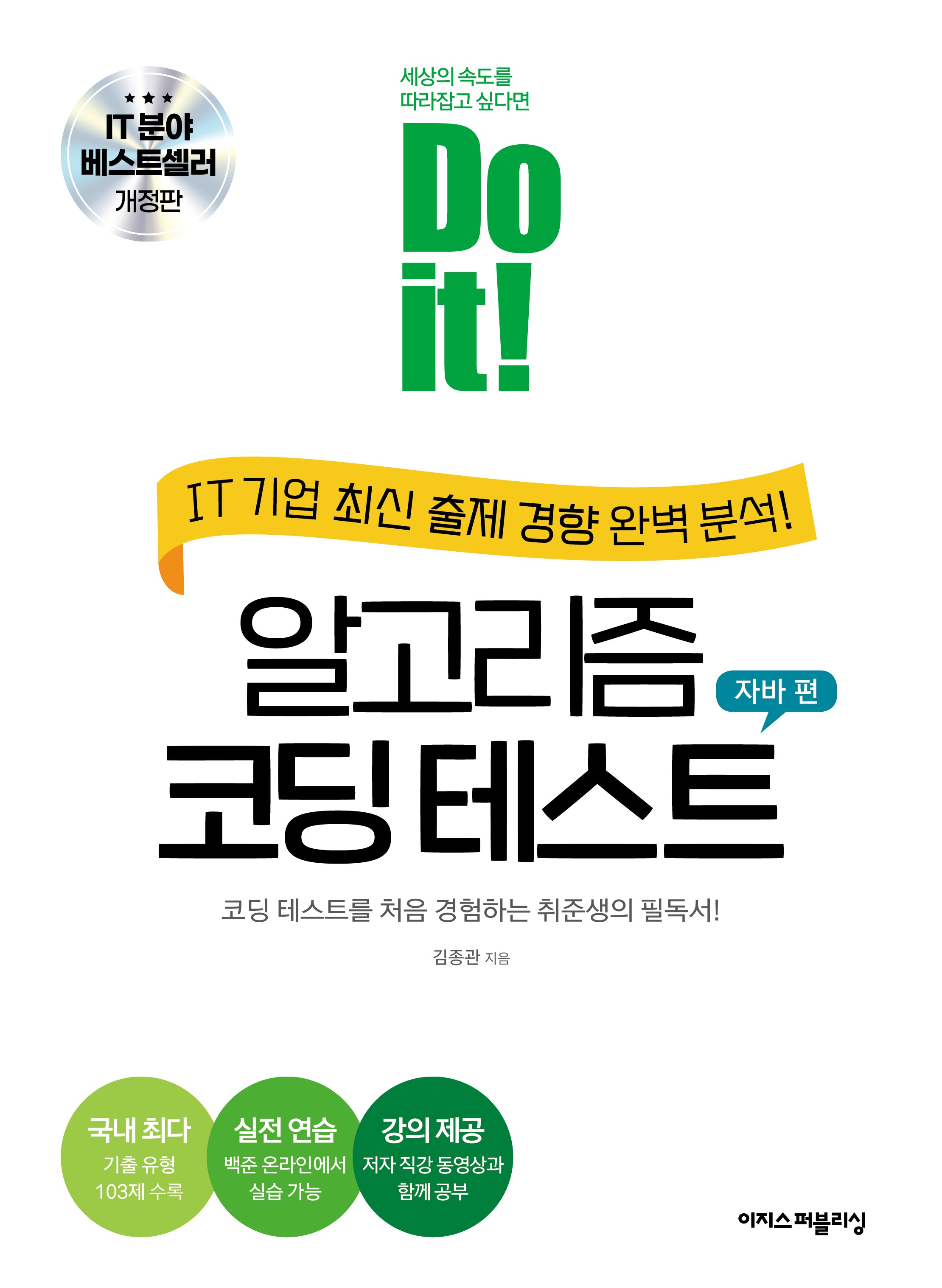 Do it! 알고리즘 코딩 테스트: 자바 편(개정판)(Do it! 시리즈)